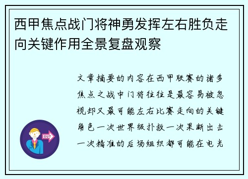 西甲焦点战门将神勇发挥左右胜负走向关键作用全景复盘观察