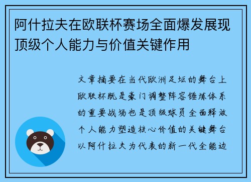 阿什拉夫在欧联杯赛场全面爆发展现顶级个人能力与价值关键作用