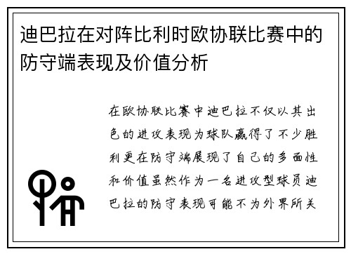 迪巴拉在对阵比利时欧协联比赛中的防守端表现及价值分析