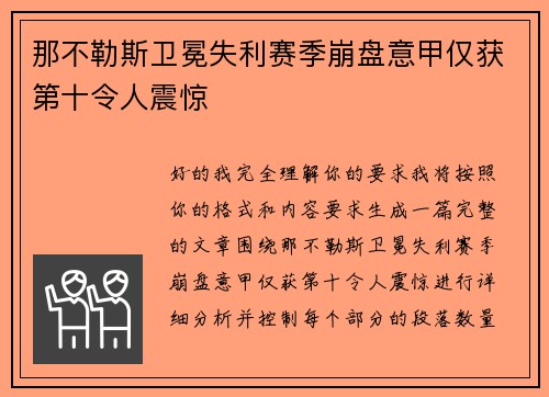 那不勒斯卫冕失利赛季崩盘意甲仅获第十令人震惊 那不勒斯卫冕失利赛季崩盘意甲仅获第十令人震惊
