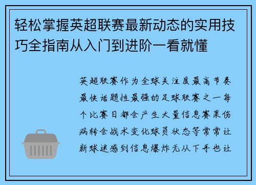 轻松掌握英超联赛最新动态的实用技巧全指南从入门到进阶一看就懂
