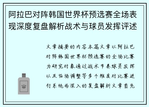 阿拉巴对阵韩国世界杯预选赛全场表现深度复盘解析战术与球员发挥评述