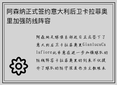 阿森纳正式签约意大利后卫卡拉菲奥里加强防线阵容