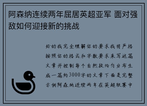 阿森纳连续两年屈居英超亚军 面对强敌如何迎接新的挑战 阿森纳连续两年屈居英超亚军 面对强敌如何迎接新的挑战