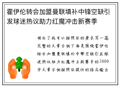 霍伊伦转会加盟曼联填补中锋空缺引发球迷热议助力红魔冲击新赛季