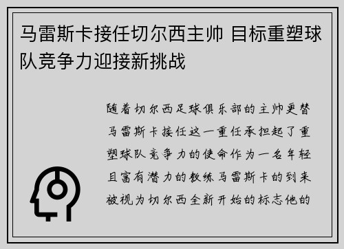 马雷斯卡接任切尔西主帅 目标重塑球队竞争力迎接新挑战
