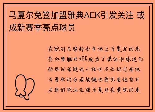 马夏尔免签加盟雅典AEK引发关注 或成新赛季亮点球员
