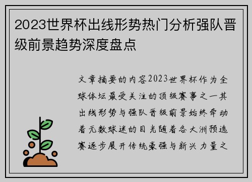2023世界杯出线形势热门分析强队晋级前景趋势深度盘点