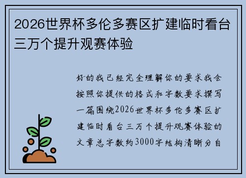 2026世界杯多伦多赛区扩建临时看台三万个提升观赛体验