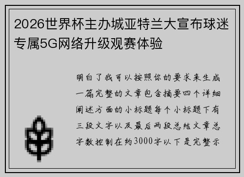 2026世界杯主办城亚特兰大宣布球迷专属5G网络升级观赛体验