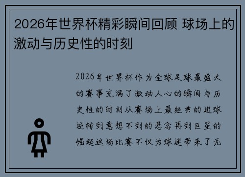 2026年世界杯精彩瞬间回顾 球场上的激动与历史性的时刻