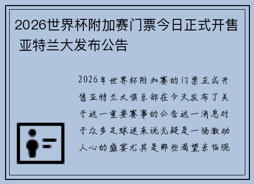 2026世界杯附加赛门票今日正式开售 亚特兰大发布公告