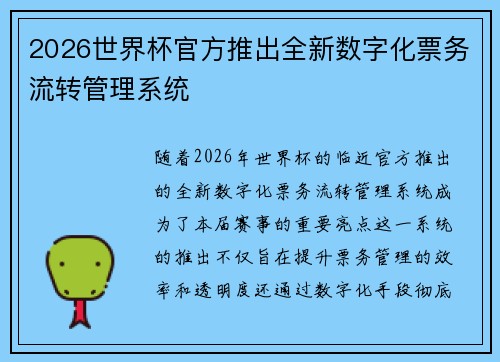 2026世界杯官方推出全新数字化票务流转管理系统