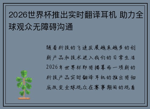 2026世界杯推出实时翻译耳机 助力全球观众无障碍沟通