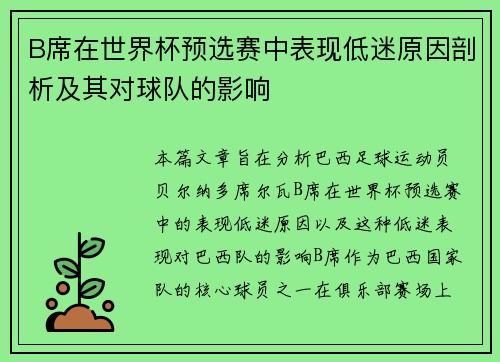 B席在世界杯预选赛中表现低迷原因剖析及其对球队的影响