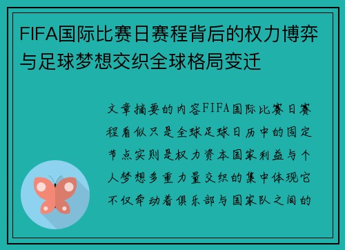 FIFA国际比赛日赛程背后的权力博弈与足球梦想交织全球格局变迁