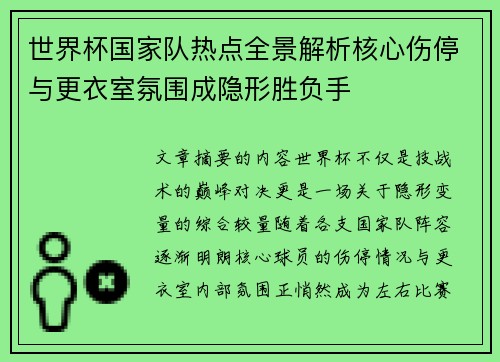 世界杯国家队热点全景解析核心伤停与更衣室氛围成隐形胜负手