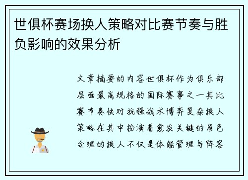 世俱杯赛场换人策略对比赛节奏与胜负影响的效果分析