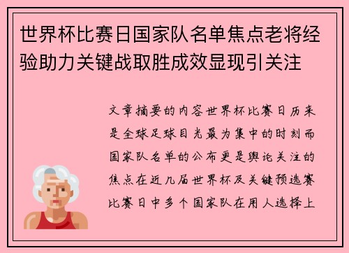 世界杯比赛日国家队名单焦点老将经验助力关键战取胜成效显现引关注