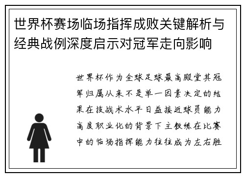 世界杯赛场临场指挥成败关键解析与经典战例深度启示对冠军走向影响