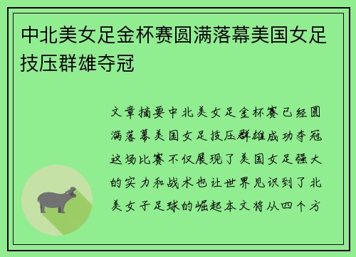 中北美女足金杯赛圆满落幕美国女足技压群雄夺冠