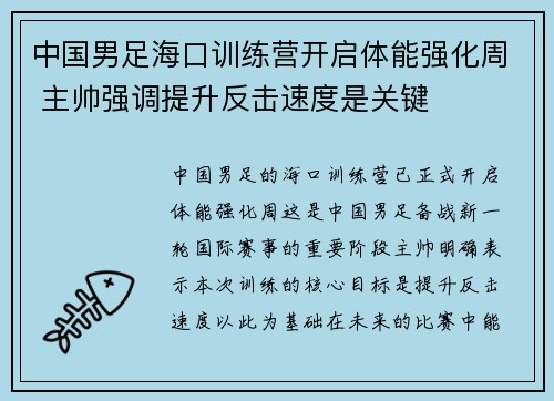 中国男足海口训练营开启体能强化周 主帅强调提升反击速度是关键