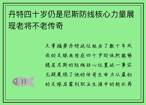 丹特四十岁仍是尼斯防线核心力量展现老将不老传奇
