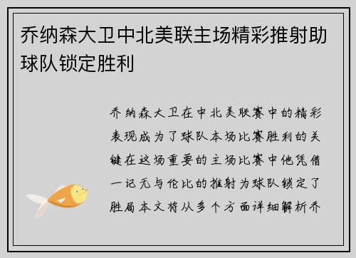 乔纳森大卫中北美联主场精彩推射助球队锁定胜利