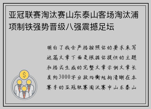 亚冠联赛淘汰赛山东泰山客场淘汰浦项制铁强势晋级八强震撼足坛