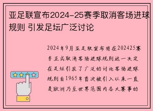 亚足联宣布2024-25赛季取消客场进球规则 引发足坛广泛讨论