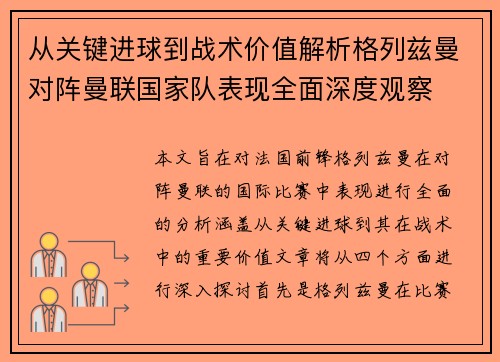 从关键进球到战术价值解析格列兹曼对阵曼联国家队表现全面深度观察