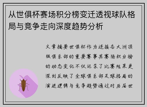从世俱杯赛场积分榜变迁透视球队格局与竞争走向深度趋势分析