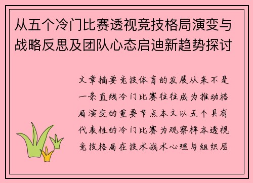 从五个冷门比赛透视竞技格局演变与战略反思及团队心态启迪新趋势探讨