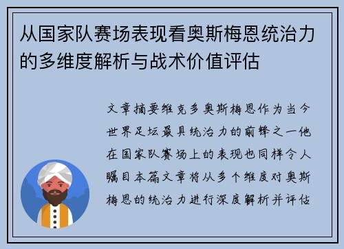 从国家队赛场表现看奥斯梅恩统治力的多维度解析与战术价值评估