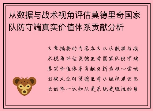 从数据与战术视角评估莫德里奇国家队防守端真实价值体系贡献分析