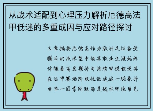从战术适配到心理压力解析厄德高法甲低迷的多重成因与应对路径探讨