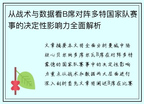 从战术与数据看B席对阵多特国家队赛事的决定性影响力全面解析