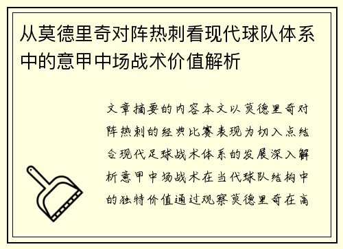 从莫德里奇对阵热刺看现代球队体系中的意甲中场战术价值解析