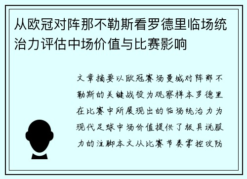 从欧冠对阵那不勒斯看罗德里临场统治力评估中场价值与比赛影响