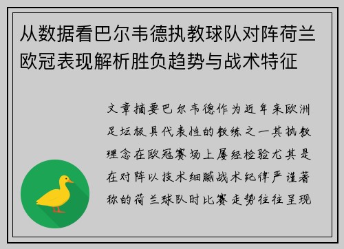 从数据看巴尔韦德执教球队对阵荷兰欧冠表现解析胜负趋势与战术特征