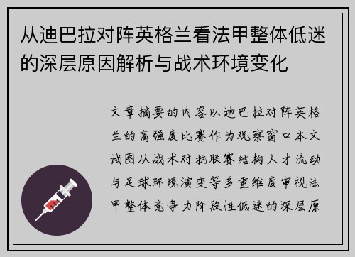 从迪巴拉对阵英格兰看法甲整体低迷的深层原因解析与战术环境变化