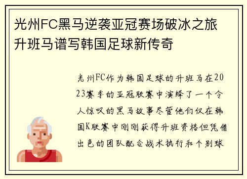光州FC黑马逆袭亚冠赛场破冰之旅  升班马谱写韩国足球新传奇