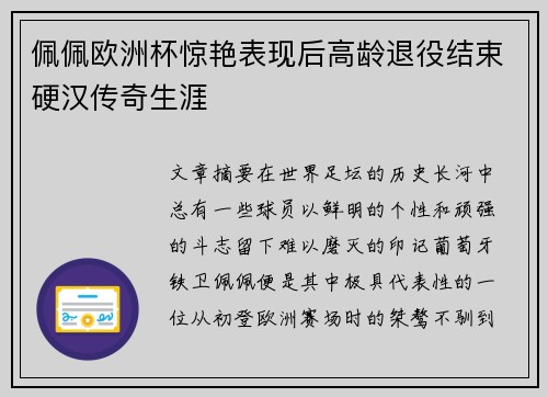 佩佩欧洲杯惊艳表现后高龄退役结束硬汉传奇生涯 佩佩欧洲杯惊艳表现后高龄退役结束硬汉传奇生涯