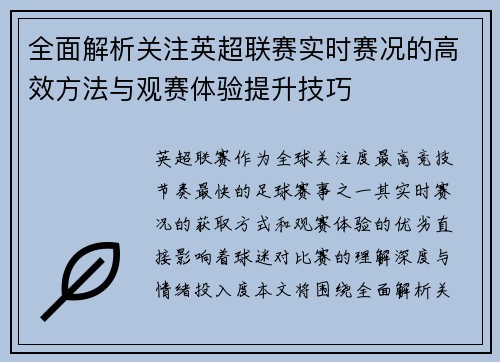 全面解析关注英超联赛实时赛况的高效方法与观赛体验提升技巧
