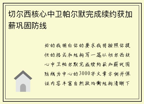 切尔西核心中卫帕尔默完成续约获加薪巩固防线