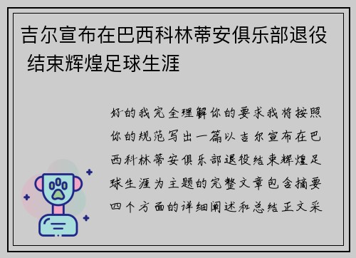 吉尔宣布在巴西科林蒂安俱乐部退役 结束辉煌足球生涯 吉尔宣布在巴西科林蒂安俱乐部退役 结束辉煌足球生涯