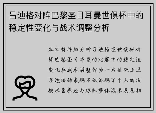 吕迪格对阵巴黎圣日耳曼世俱杯中的稳定性变化与战术调整分析 吕迪格对阵巴黎圣日耳曼世俱杯中的稳定性变化与战术调整分析