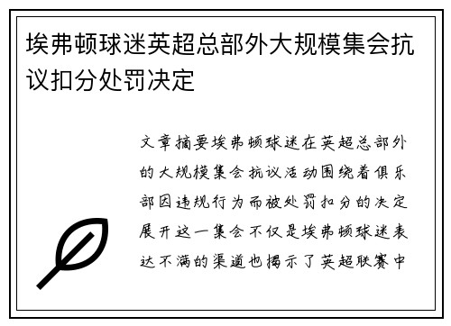 埃弗顿球迷英超总部外大规模集会抗议扣分处罚决定