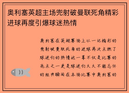 奥利塞英超主场兜射破曼联死角精彩进球再度引爆球迷热情