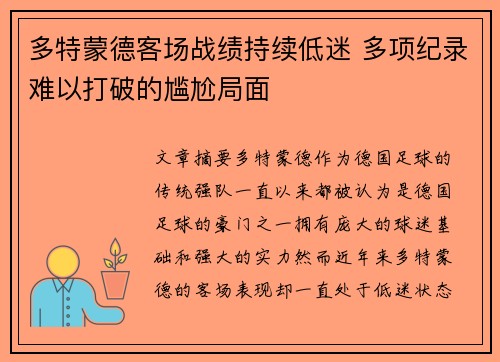 多特蒙德客场战绩持续低迷 多项纪录难以打破的尴尬局面